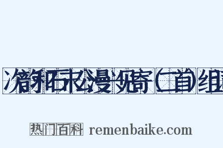 次韵和石末公漫兴见寄（二首）组词是什么意思的图片